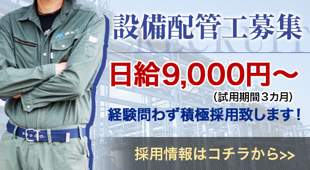 設備配管工募集